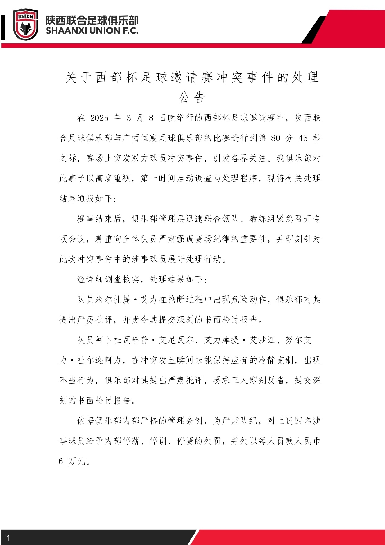 西部杯冲突后续!陕西联合官方:四名涉事球员三停,并罚款6万元