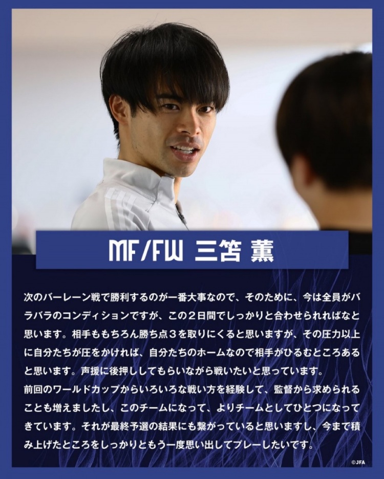 三笘薰:对阵巴林的目标就是取胜 日本队正凝聚成更紧密的整体