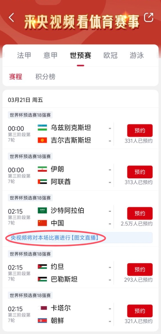 真没版权!央视频更新国足vs沙特备注:本场比赛将进行图文直播