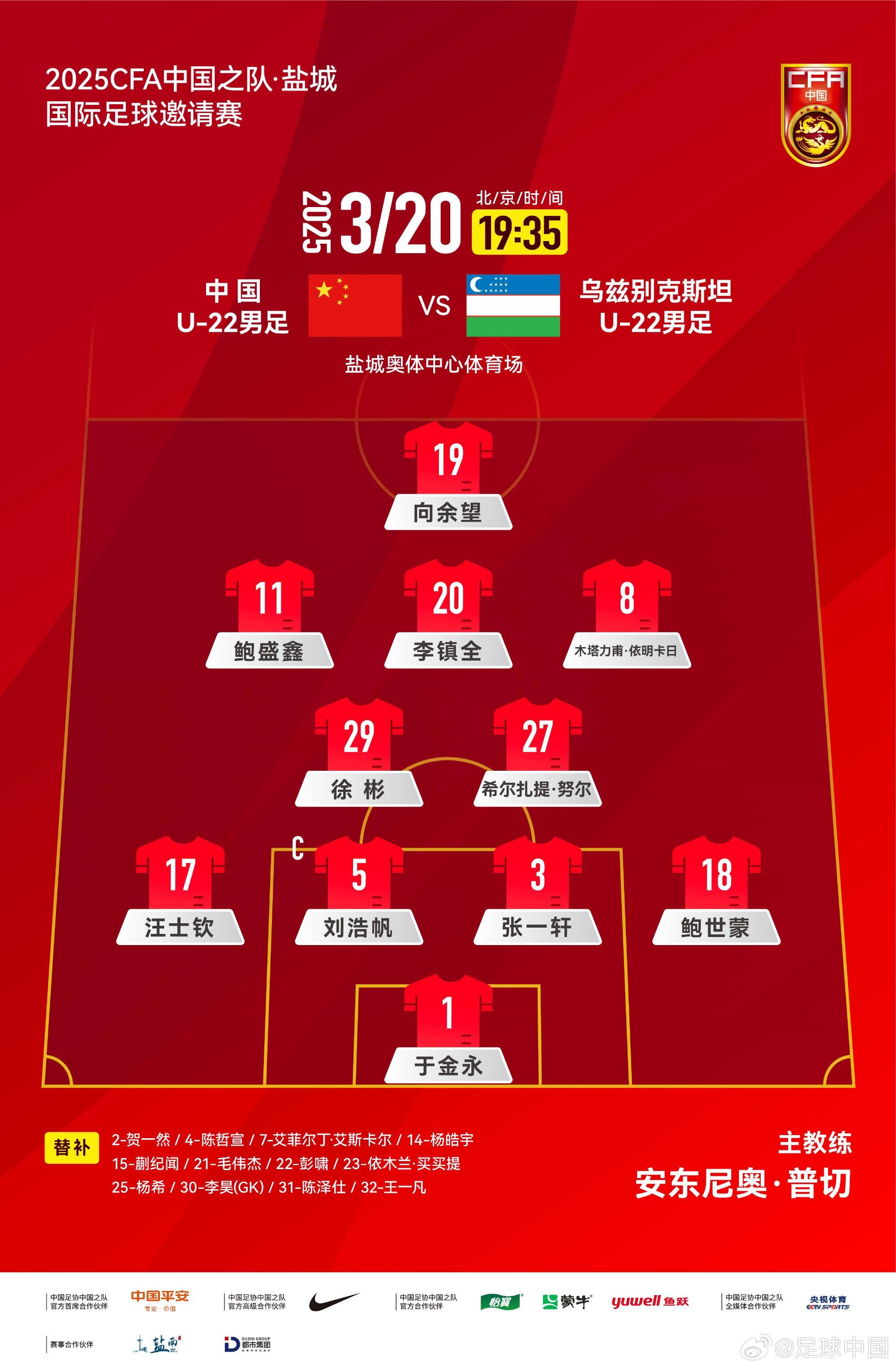 U22国足vs乌兹别克首发:三名国脚归来先发!依木兰、蒯纪闻替补