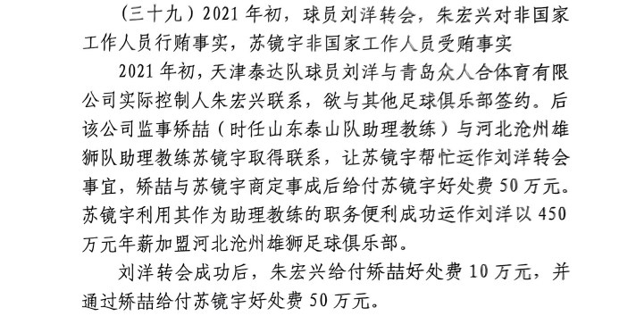 网传判决书:沧州助教收50万运作泰达刘洋转会,新合同年薪450万