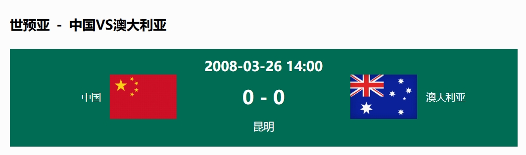 没输过!国足在主场世预赛和澳大利亚仅交手一次,0-0互交白卷