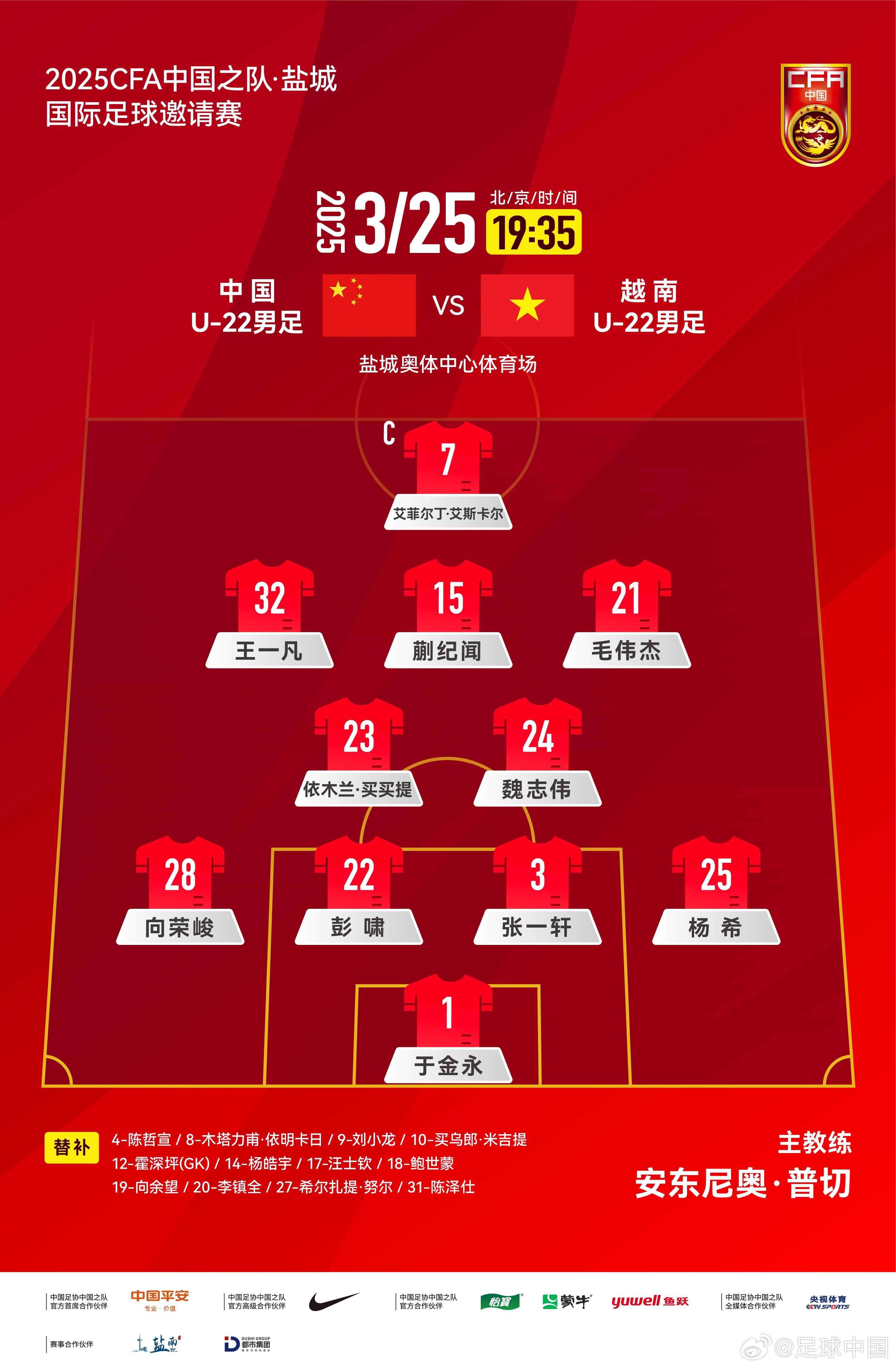 6名U20小将先发!U22国足vs越南首发:蒯纪闻、依木兰毛伟杰先发