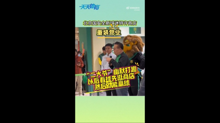 京媒:国安球迷特许商店重装营业,曹永竞、张源出席剪彩仪式