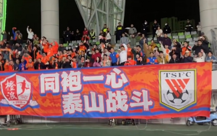 4-3逆转梅州赛后,泰山球员来到客队看台向200多名客场球迷谢场